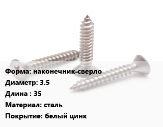 Саморез наконечник-сверло D=3.5 L=35 сталь белый цинк, кг цена от 225 ₼ / кг, где купить, условия доставки в Баку и Бакинская области